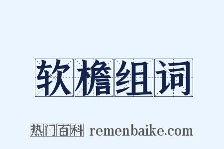 软檐组词是什么意思的图片